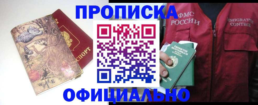 временная регистрация купить в Омске